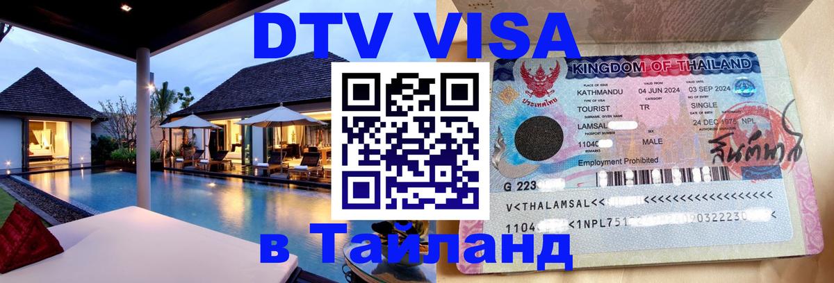 ДТВ виза в Таиланд Казань 
