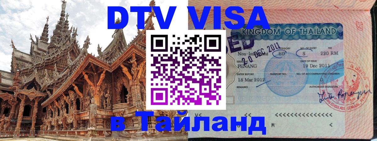 Как сделать DTV визу в Тайланд Казань 